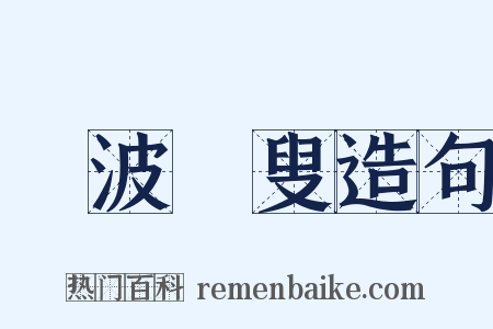 煙波釣叟造句是什么意思的图片